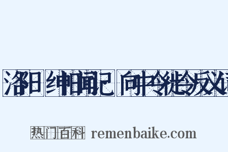 洛阳搢绅旧闻记·向中令徙令反义词是什么意思的图片